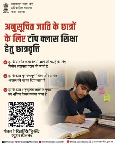 शिक्षा उज्ज्वल भविष्य की कुंजी है। पात्र अनुसूचित जाति (SC) के छात्र टॉप क्लास एजुकेशन स्कॉलरशिप का लाभ उठाकर उच्च शिक्षा के लिए वित्तीय सहायता प्राप्त कर सकते हैं। योजना की जानकारी और आवेदन के लिए QR कोड स्कैन करें।
#सबकेलिएशिक्षा