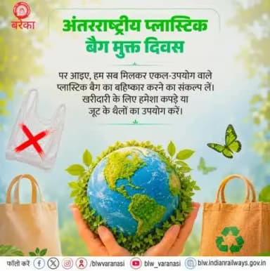 #अंतरराष्ट्रीय_प्लास्टिक_बैग_मुक्त_दिवस पर आइए, हम सब मिलकर एकल-उपयोग वाले प्लास्टिक बैग का बहिष्कार करें।
खरीदारी के लिए हमेशा कपड़े या जूट के थैलों का उपयोग करें।