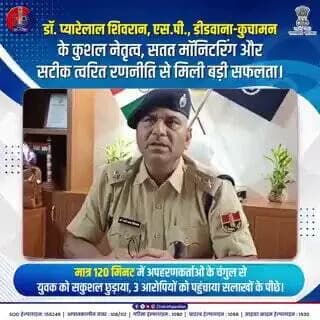 कानून के हाथ लंबे ही नहीं, तेज भी हैं!
#RajasthanPolice #DidwanaKuchamanPolice #QuickAction #DrPyarelalShivran #KuchamanPolice https://t.co/DBvBzA8QPP