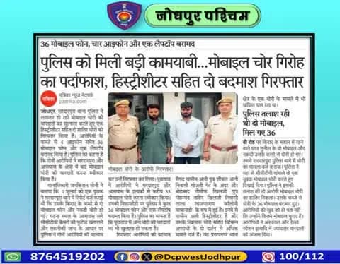 पुलिस थाना सरदारपुरा द्वारा मोबाईल चोरी करने वालें पुलिस थाना सदर बाजार का हिस्ट्रीशीटर सहित दो बदमाशों को किया गिरफ्तार।
#जोधपुर_पश्चिम_पुलिस
#dcpwest #jodhpur
#जोधपुर_पुलिस