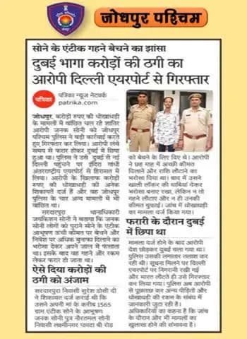 धोखाधडी का वांछित शातिर अपराधी जनक सोनी गिरफ्तार।
आरोपी को इंदिरा गांधी अन्तर्राष्ट्रीय हवाई अड्डे नई दिल्ली से किया गया दस्तयाब।
#जोधपुर_पश्चिम_पुलिस
#dcpwest #jodhpur
#जोधपुर_पुलिस