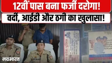 12वीं पास फर्जी दरोगा! वाराणसी में सामने आया वर्दी, आईडी और ठगी का बड़ा मामला, देखें VIDO