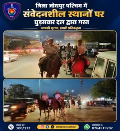 जिला जोधपुर पश्चिम में संवेदनशील स्थानों पर घुड़सवार दल द्वारा गस्त
#जोधपुर_पश्चिम_पुलिस
#dcpwest #jodhpur
#JodhpurPolice #JodhpurWest #RajasthanPolice