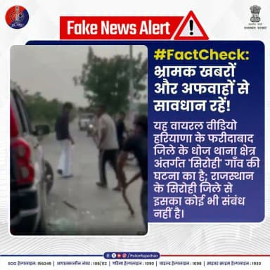 अफवाओं पर यकीन सच जानने से पहले ना करें...
#RajasthanPolice #FakeNewsAlert #FactCheck
#SirohiPolice #SocialMediaResponsibility #HaryanaSirohi #CyberSecurity #VerifyBeforeYouShare #AfwahSeBachen
#HaryanaPolice