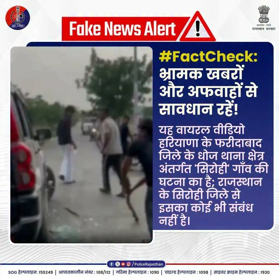 अफवाओं पर यकीन सच जानने से पहले ना करें...
#RajasthanPolice #FakeNewsAlert #FactCheck
#SirohiPolice #SocialMediaResponsibility #HaryanaSirohi #CyberSecurity #VerifyBeforeYouShare #AfwahSeBachen
#HaryanaPolice