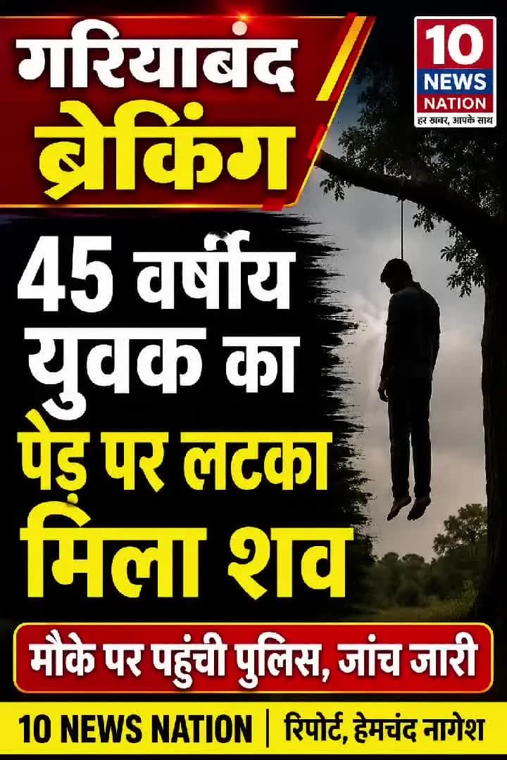 मंझनपुर: #गरियाबंद_ब्रेकिंग 45 वर्षीय #युवक का #पेड़ पर लटका मिला #शव
#tennewsnation #10newsnation #voiceofkaushambi #NewsUpdate