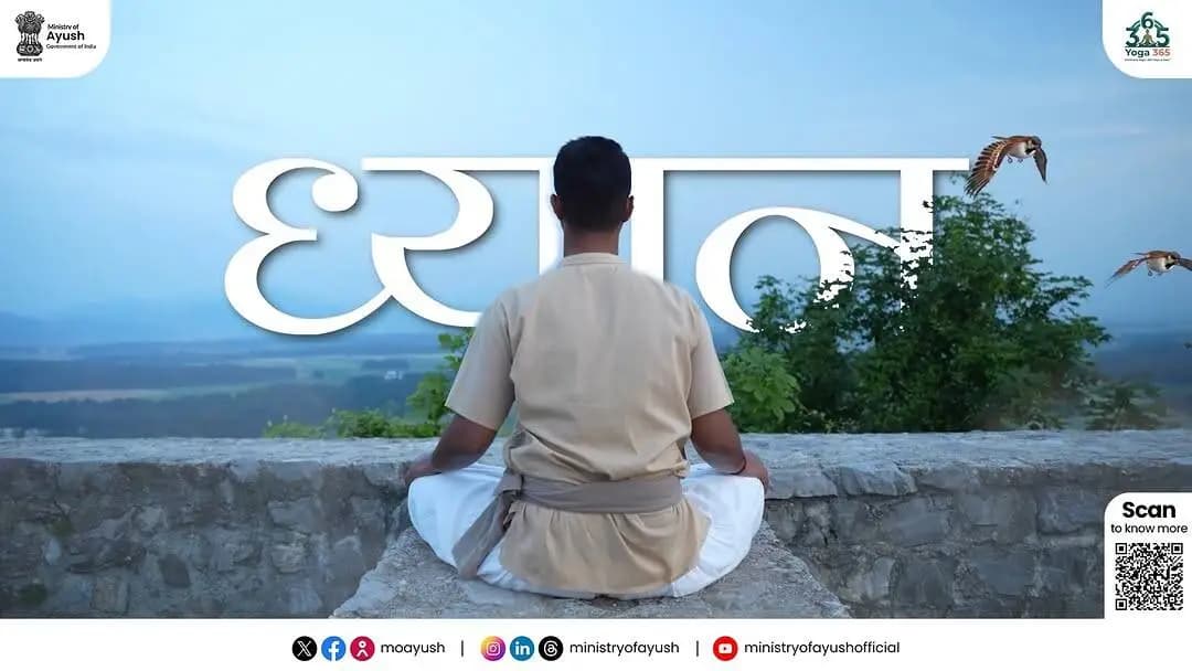 मानसिक शांति और सकारात्मक ऊर्जा के लिए ध्यान एक शक्तिशाली माध्यम है। यह नकारात्मकता को दूर कर मन को स्थिर और शांत करता है। आइए, 'योग 365' के संकल्प से जुड़ें और एक संतुलित व स्वस्थ जीवन के लिए प्रतिदिन योग और ध्यान करने की आदत डालें। शुरुआत कल नहीं, आज और अभी से करें!
#Yoga365 #YogaEveryDay #Dhyana #Mindfulness #HealthyLifestyle
@narendramodi @mppratapraojadhao @mdniyyoga @mib_india @akashvani_air @aiia_gov @ddnational @airnewsalerts @ani_trending @ptinews_multimedia @unitednewsofindia @mygovindia @mygovassamese @mygov.hindi