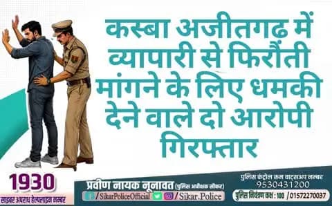 #सीकर
▪️कस्बा अजीतगढ़ में व्यापारी से फिरौती मांगने के लिए धमकी देने वाले दो आरोपी गिरफ्तार
#थाना_अजीतगढ़
#TeamSikarPolice
#भारतीय_न्याय_संहिता