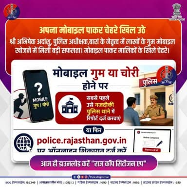 मोबाइल अपने बिछड़े मालिकों से मिले...
#BaranPolice #RajasthanPolice #CEIRPortal #RajCopCitizenApp #MobileRecovery #SPAbhishekAdanshu