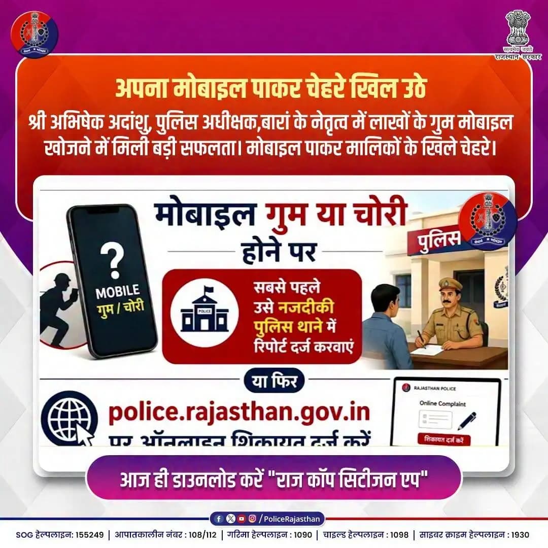 मोबाइल अपने बिछड़े मालिकों से मिले...
#BaranPolice #RajasthanPolice #CEIRPortal #RajCopCitizenApp #MobileRecovery #SPAbhishekAdanshu