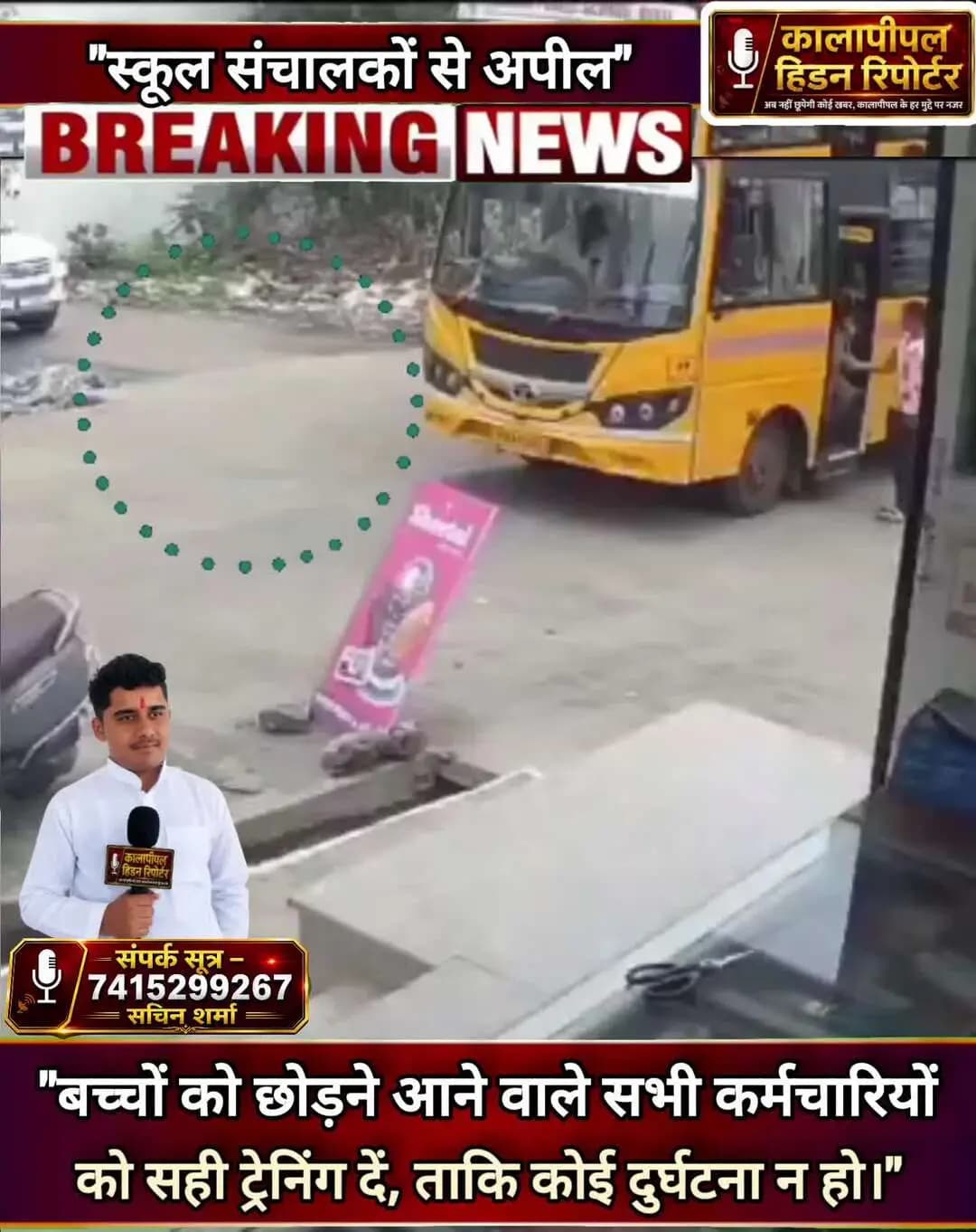 स्कूल संचालकों से अपील अपने स्टाफ को दे सही ट्रेनिंग ताकि ऐसे हादसे से ना हो
#kalapipal #shajapur #madhyapradesh