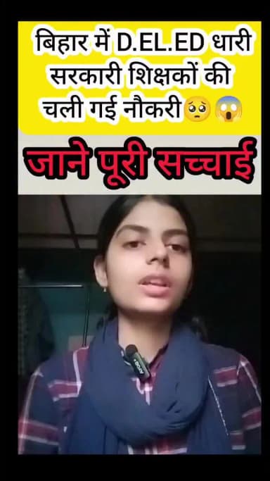 बिहार में D.EL.ED धारी सरकारी शिक्षकों की चली गई नौकरी😥#bihardeled #deledadmission #biharsehai #ctet #biharnews