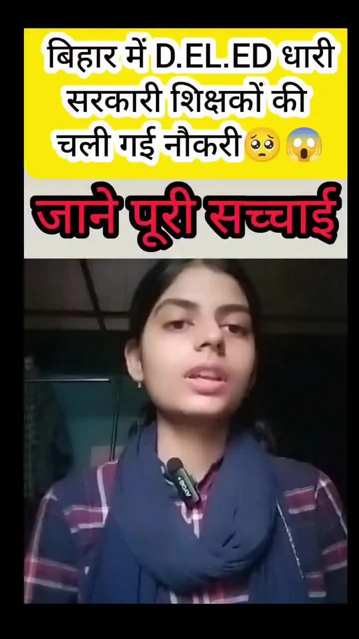 बिहार में D.EL.ED धारी सरकारी शिक्षकों की चली गई नौकरी😥#bihardeled #deledadmission #biharsehai #ctet #biharnews