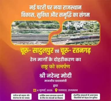 #RailInfra4Rajasthan
नई पटरी पर नया राजस्थान विकास, सुविधा और समृद्धि का संगम
चूरु- सादुलपुर एवं चूरु- रतनगढ़ रेल मार्गों के दोहरीकरण काराष्ट्र को समर्पण