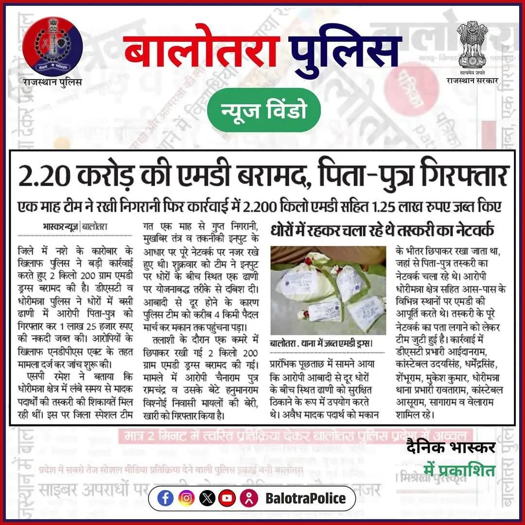 #Balotra: #सुर्खियों_में_बालोतरा_पुलिस।
@policerajasthan
#BalotraPolice #OperationVishbhanjan #SayNoToDrugs