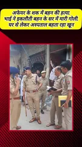 मेरठ: मेरठ के लोहिया नगर इलाके में अफेयर के शक में भाई ने इकलौती बहन की हत्या की, सर में मारी गोली, परिवार में मातम