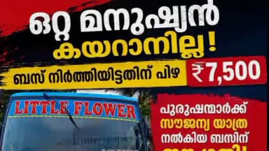 പറവൂർ: ഒറ്റ മനുഷ്യൻ കയറാറില്ല ബസ് നിർത്തിയിട്ടതിന് 7500 രൂപ പിഴ
