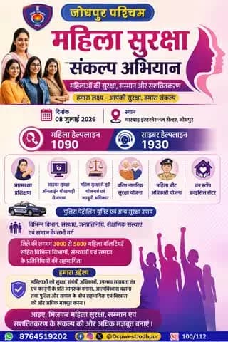 जिला जोधपुर पश्चिम में महिलाओं की सुरक्षा ,सम्मान और सशक्तिकरण के उद्देश्य से “महिला सुरक्षा संकल्प अभियान” का आयोजन..
#जोधपुर_पश्चिम_पुलिस
#dcpwest #jodhpur
#JodhpurPolice