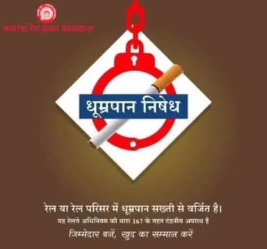 रेल या रेल परिसर में धूम्रपान सख्त रूप से वर्जित है।
#धूम्रपान_निषेध #NoSmoking #SmokeFree #IndianRailways