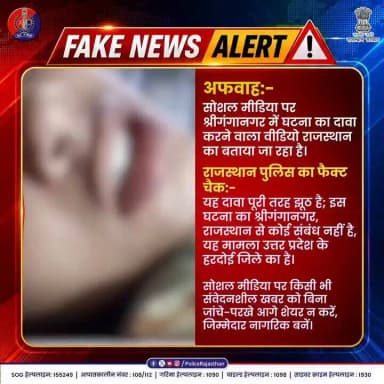 जिसे आप सच मान रहे हैं वह अफवाह है...
सोशल मीडिया पर किसी भी वीडियो को सच मान कर उसे आगे फॉरवर्ड करना भी अपराध है ।
इसलिए आमजन से अपील कि जाती है की सोशल मीडिया पर पूर्व सावधानी रखें , तथा बिना किसी पोस्ट की सचाई जाने उस पर विश्वास ना करे । https://t.co/3rMFGhjQ8h