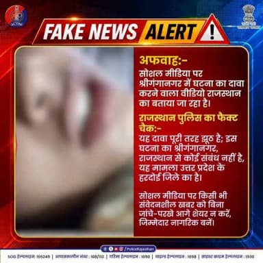 जिसे आप सच मान रहे हैं वह अफवाह है...
#SriGanganagar #RajasthanPolice #FactCheck #FakeNewsAlert #SayNoToRumours HardoiPolice SocialMediaResponsibility UPPolice
UttarPradeshPolice
