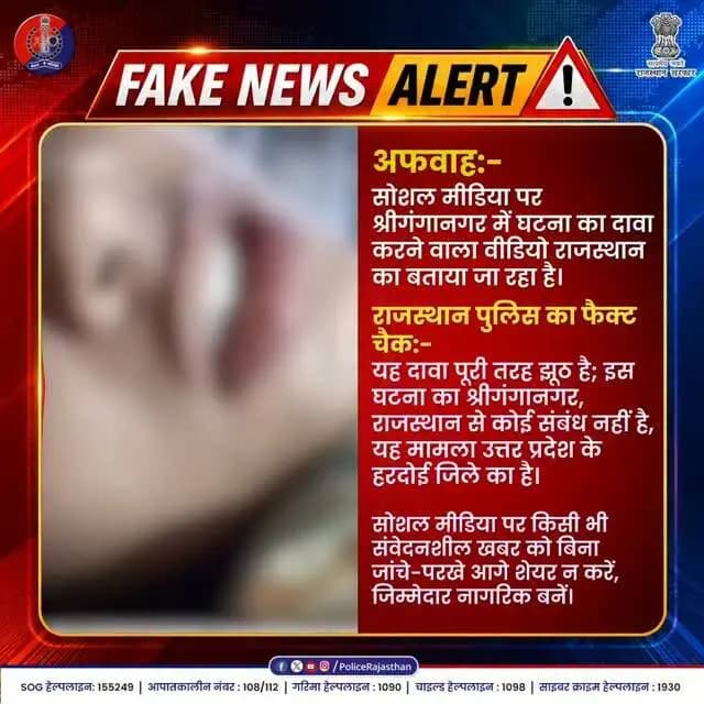जिसे आप सच मान रहे हैं वह अफवाह है...
#SriGanganagar #RajasthanPolice #FactCheck #FakeNewsAlert #SayNoToRumours HardoiPolice SocialMediaResponsibility UPPolice
UttarPradeshPolice