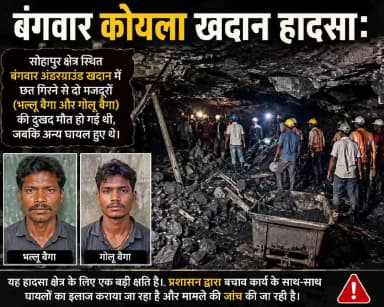 बंगवार कोयला खदान हादसा: सोहापुर क्षेत्र @shahdol#shahdol@reetesh00#sohagpur