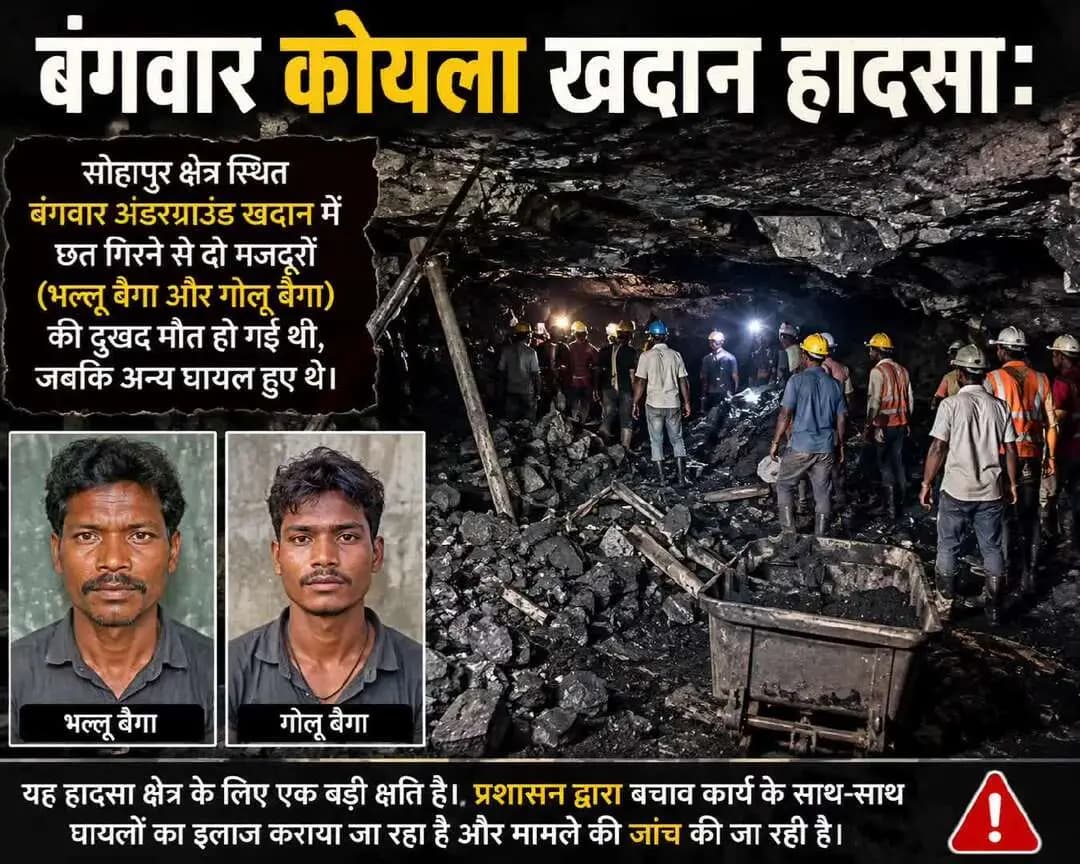 बंगवार कोयला खदान हादसा: सोहापुर क्षेत्र @shahdol#shahdol@reetesh00#sohagpur