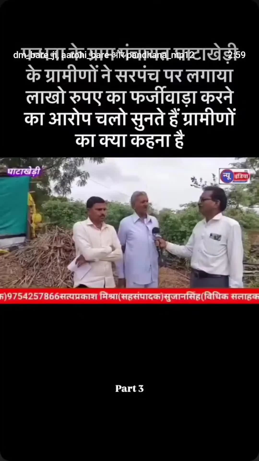 gram Ghata Khedi mein sarpanch sachiv ka farjivada samne aaya