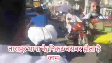तारापुर नगर पंचायत के पदाधिकारी के दुवारा अतिक्रमण हटाने का करते दिखावा,अतिक्रमण के कारण लगी रहती है जाम!