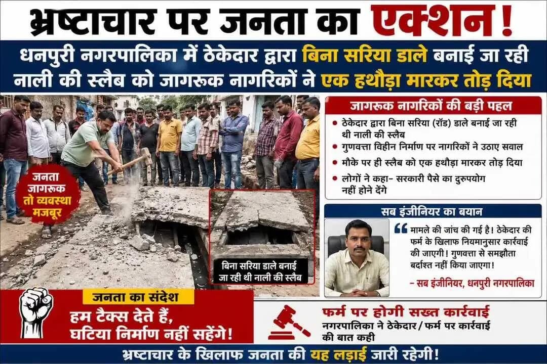 "धनपुरी नगरपालिका में नाली निर्माण की गुणवत्ता पर सवाल उठे। स्थानीय नागरिकों ने गुणवत्ता जांच के लिए देखा@jp.dhanpuri25