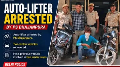 सीलमपुर: भजनपुरा पुलिस की बड़ी कार्रवाई, वाहन चोर गिरफ्तार; चोरी की दो गाड़ियां बरामद