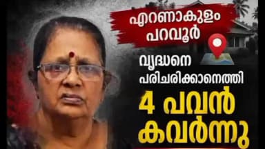 കണയന്നൂർ: എറണാകുളം പറവൂരിൽ വൃദ്ധനെ പരിചരിക്കാൻ എത്തി നാലു പവൻ കവർന്നു