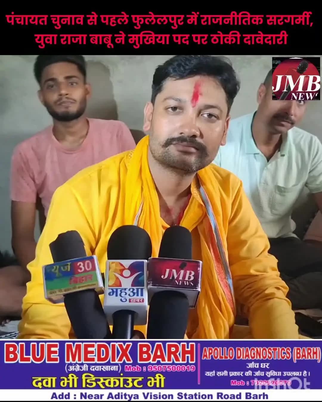 पंचायत चुनाव से पहले फुलेलपुर में राजनीतिक सरगर्मी, युवा राजा बाबू ने मुखिया पद पर ठोकी दावेदारी
अथमलगोला ( बाढ़ ): बिहार