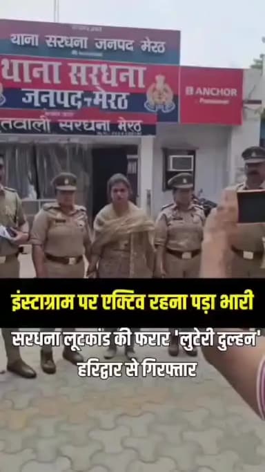 ● मेरठ -
सरधना लूटकांड में फरार चल रही 'लुटेरी दुल्हन' ज्योति चौधरी हरिद्वार से गिरफ्तार, शादी के बाद पति के साथ हरिद्व