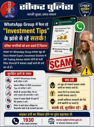 #सीकर
▪️ इनवेस्टमेंट टिप्स के झांसे से रहे सतर्क
#TeamSikarPolice