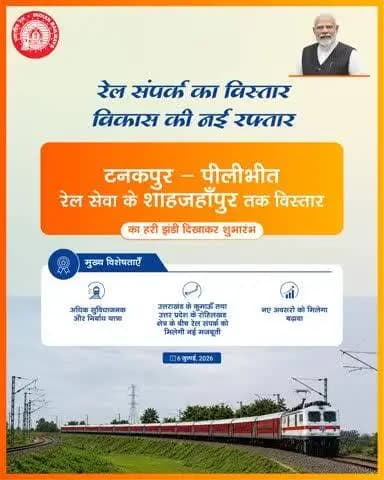 टनकपुर–पीलीभीत रेल सेवा के शाहजहांपुर तक विस्तार से उत्तराखंड और उत्तर प्रदेश के बीच क्षेत्रीय रेल संपर्क को मजबूती मिलेगी।
#RailInfra4UttarPradesh #RailInfra4Uttarakhand