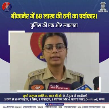 बीकानेर में राजस्थान पुलिस ने तोड़ा ठगों का इंटरनेशनल नेटवर्क!
#BikanerPolice #RajasthanPolice #CyberCrimeAwareness #ActionAgainstCyberCrime #SadarCOAnushthaKalia #DigitalFraud
#CyberCellBikaner