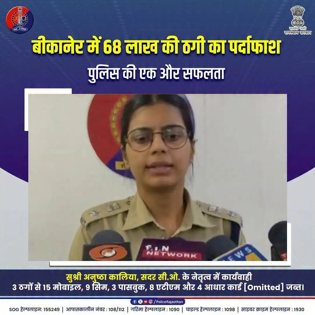 बीकानेर में राजस्थान पुलिस ने तोड़ा ठगों का इंटरनेशनल नेटवर्क!
#BikanerPolice #RajasthanPolice #CyberCrimeAwareness #ActionAgainstCyberCrime #SadarCOAnushthaKalia #DigitalFraud
#CyberCellBikaner