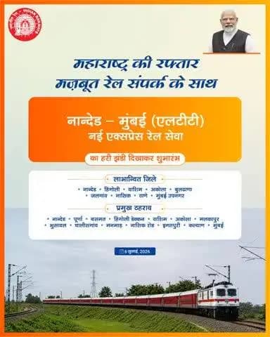 हज़ूर साहिब नान्देड–लोकमान्य तिलक एक्सप्रेस, मराठवाड़ा और मुंबई के बीच क्षेत्रीय कनेक्टिविटी को सशक्त आधार देगा तथा यात्रियों को अधिक सुविधाजनक यात्रा का लाभ मिलेगा।
#RailInfra4Maharashtra