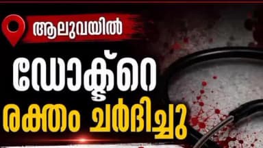 കണയന്നൂർ: ആലുവയിൽ ഡോക്ടർ രക്തം ഛർദിച്ചു