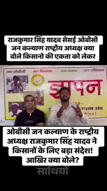 राजकुमार सिंह यादव सेसई ओबीसी जन कल्याण राष्ट्रीय अध्यक्ष क्या वोले किसान एकता को लेकर
#किसाननेता