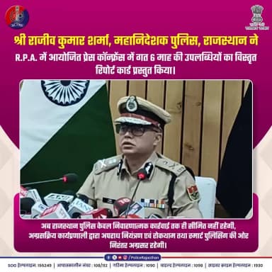 श्री राजीव कुमार शर्मा, डी.जी.पी. ने गत 6 माह का पेश किया राजस्थान पुलिस का ऐतिहासिक रिपोर्ट कार्ड
#RajasthanPolice #DGPRajeevKumarSharma #CrimeFreeRajasthan #OperationGarima #CyberSecurity #RajasthanPoliceReportCard
#SmartPolicing #RajasthanGovernment #ZeroTolerance #LawAndOrder2026