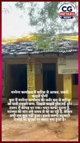 जर्जर मनरेगा कार्यालय में बारिश बनी मुसीबत, भीगीं जरूरी फाइलें
छुरा। तेज बारिश में छुरा स्थित मनरेगा कार्यालय की जर्जर