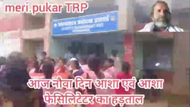 आज नौवा दिन आशा,आशा फेसिलिटेटर का हड़ताल जारी,सरकार बेखबर,पोलियो कार्य हो रहा बाधित!