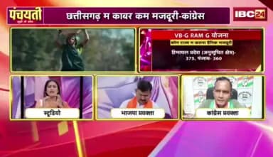 #मनरेगा #मजदूरी उपर मातगे रण!
#IBC24 #PANCHAYATI -2
#CGPolitics #MinimumWage #Panchayati #Chhattisgarh #VBGRAMGYojana #LabourNews#Chhat