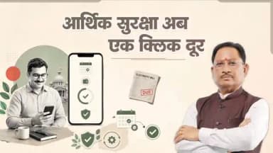 सुशासन सरकार की नई डिजिटल सेवा से शासकीय कर्मचारियों को मिलेगी अग्रिम वेतन और अल्पावधि ऋण की सुविधा, सीधे खाते में।
न कागजी झंझट, न ऑफिस के चक्कर
आसान, सुरक्षित और पारदर्शी प्रक्रिया।
#SushasanSarkar #DigitalChhattisgarh #EmployeeWelfare #EasyFinance #SmartGovernance