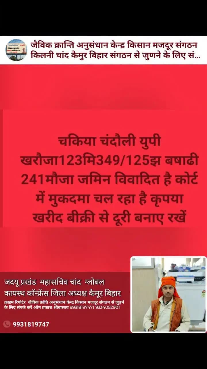 चकिया चंदौली
भुमी बिबाद
कोर्ट में मुकदमा चल रहा है
खरौजा123मि349/125झबषाढी241
खरीद बिक्री से दूरी बनाए रखें