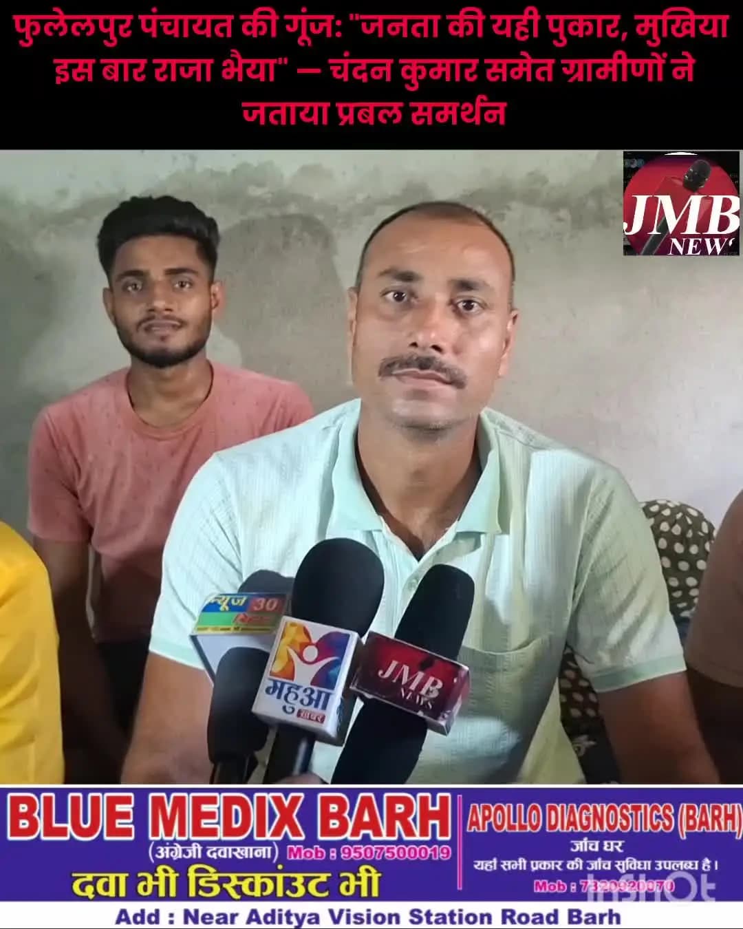 फुलेलपुर पंचायत की गूंज: "जनता की यही पुकार, मुखिया इस बार राजा भैया" — चंदन कुमार समेत ग्रामीणों ने जताया प्रबल समर्थन