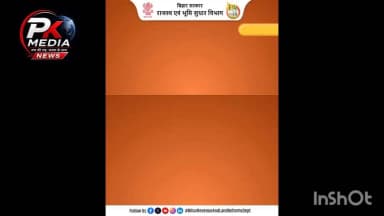 प्रेस विज्ञप्ति
07.06.2026
अब सरकार खुद करेगी मृत रैयतों की जमाबंदी अपडेट, आवेदन का इंतजार नहीं, हर राजस्व कर्मचारी को